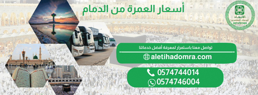 أسعار العمرة من الدمام