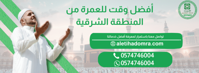 أفضل وقت للعمرة من المنطقة الشرقية