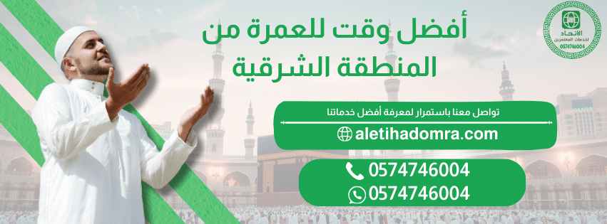 أفضل وقت للعمرة من المنطقة الشرقية