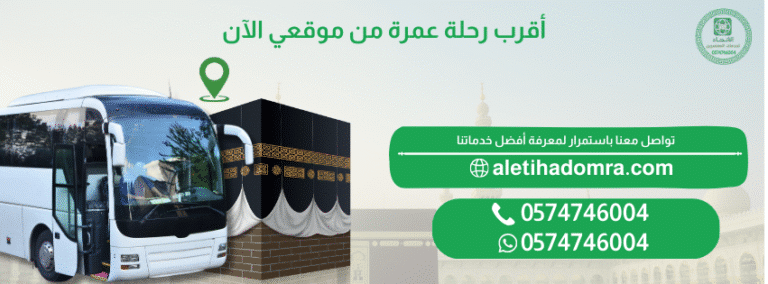 أقرب رحلة عمرة من موقعي الآن