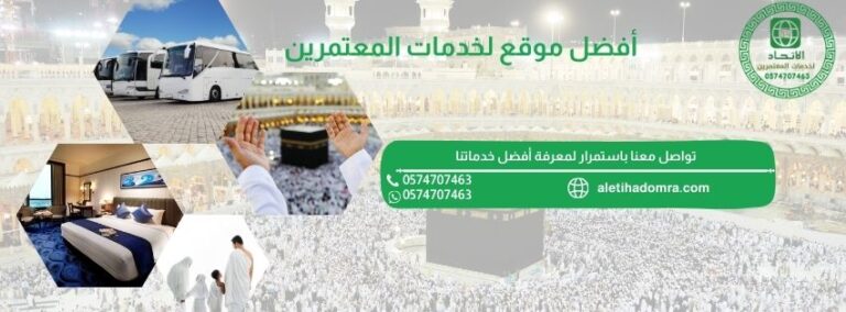 افضل مكتب لخدمات المعتمرين