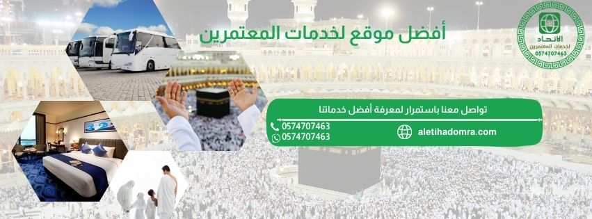افضل مكتب لخدمات المعتمرين