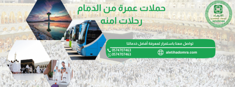 حملات عمرة من الدمام
