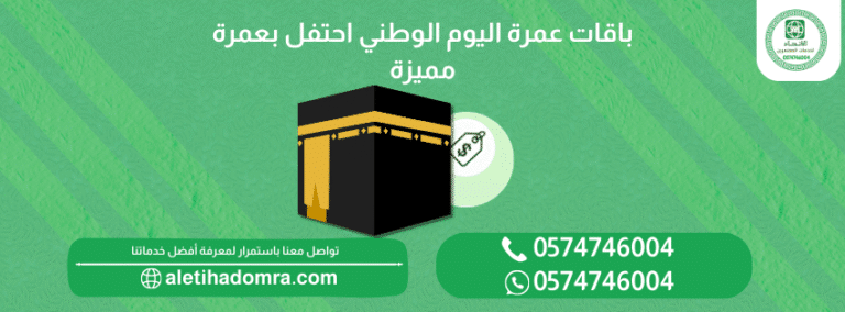 باقات عمرة اليوم الوطني