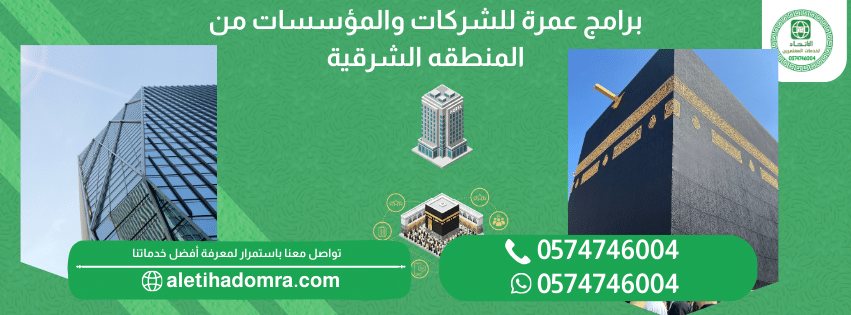 برامج عمرة للشركات والمؤسسات من المنطقه الشرقية