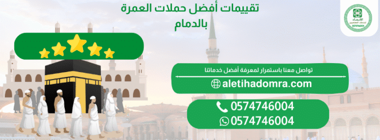 تقييمات أفضل حملات العمرة بالدمام