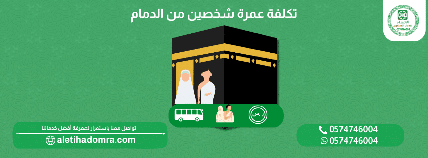 تكلفة عمرة شخصين من الدمام