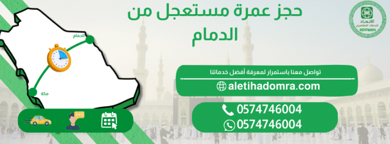 حجز عمرة مستعجل من الدمام