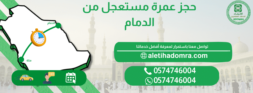 حجز عمرة مستعجل من الدمام