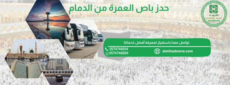 حجز عمرة من الدمام باص