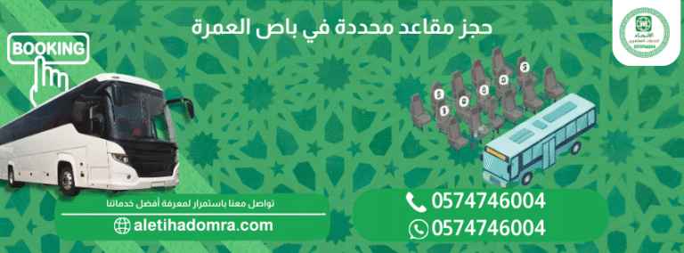 حجز مقاعد محددة في باص العمرة