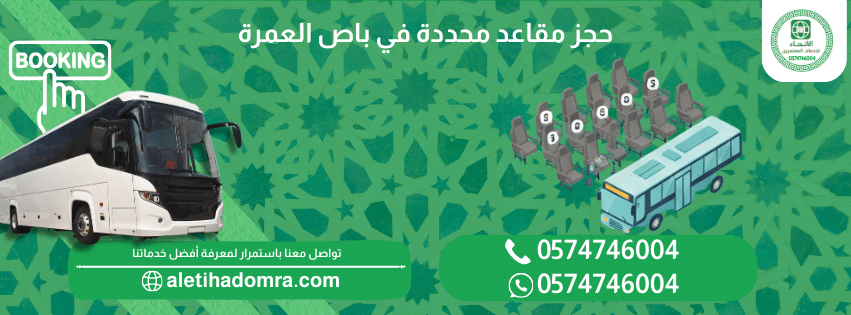 حجز مقاعد محددة في باص العمرة