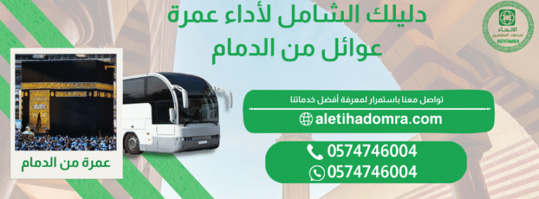 عمرة عوائل من الدمام