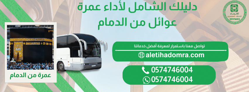عمرة عوائل من الدمام