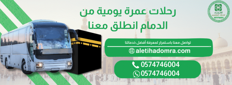 رحلات عمرة يومية من الدمام