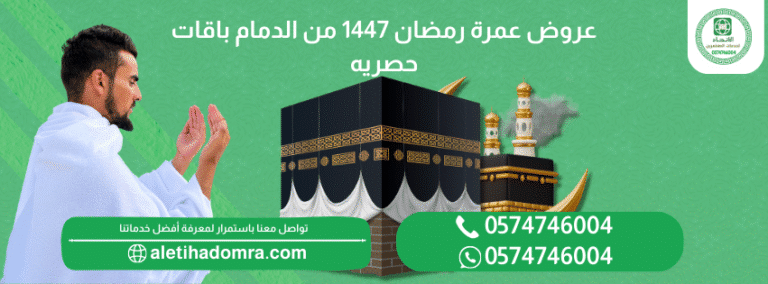 الفرق بين العمرة VIP والاقتصادية