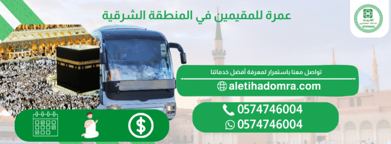عمرة للمقيمين في المنطقة الشرقية