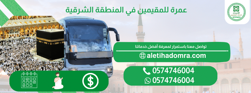 عمرة للمقيمين في المنطقة الشرقية