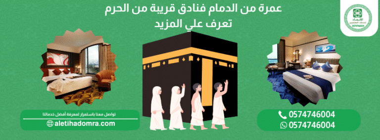 عمرة من الدمام فنادق قريبة من الحرم