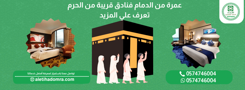 عمرة من الدمام فنادق قريبة من الحرم