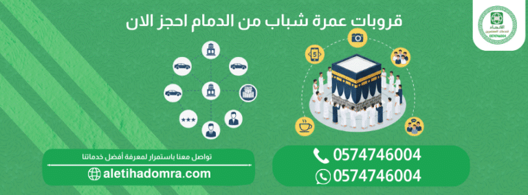قروبات عمرة شباب من الدمام