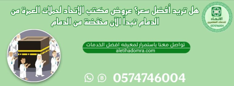 مكتب حملات عمرة في الدمام