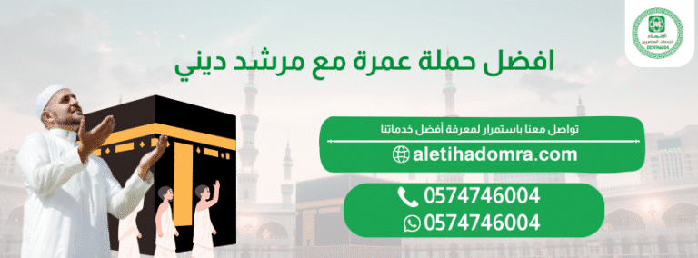 افضل حملة عمرة مع مرشد ديني