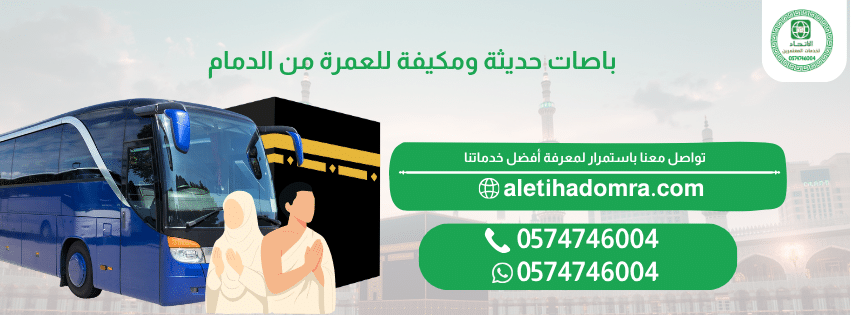 باصات حديثة ومكيفة للعمرة من الدمام الاتحاد (1)