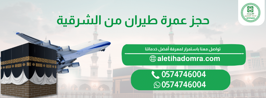 حجز عمرة طيران من الشرقية