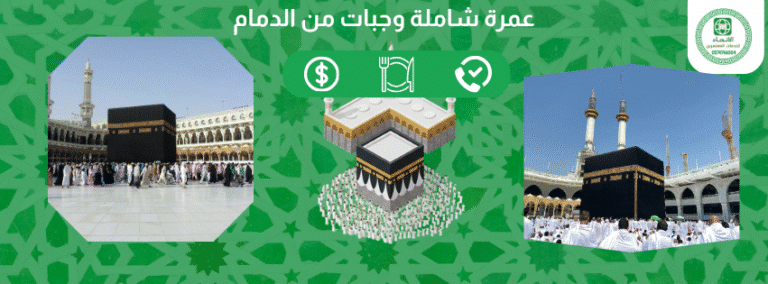 عمرة شاملة وجبات من الدمام