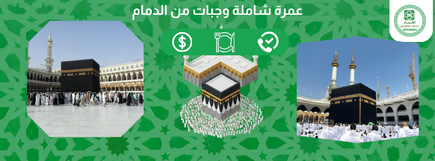 عمرة شاملة وجبات من الدمام