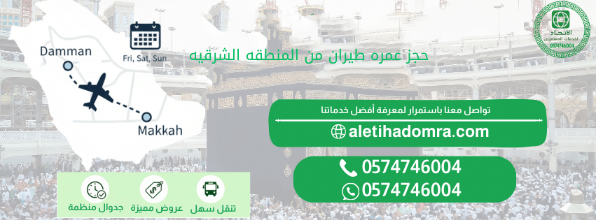 حجز عمرة طيران من الشرقية